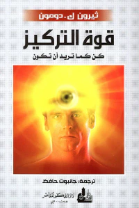 قوة التركيز ؛ كن كما تريد أن تكون