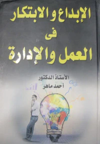 الإبداع والابتكار فى العمل والإدارة
