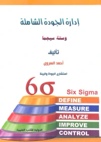 إدارة الجودة الشاملة وستة سيجما
