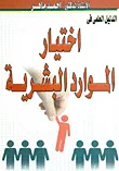 الدليل العلمي في اختيار الموارد البشرية