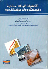 اقتصاديات المواقع الصناعية وتقييم المشروعات ودراسة الجدوى