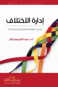 إدارة الاختلاف (سبل التفاهم والعيش المشترك)