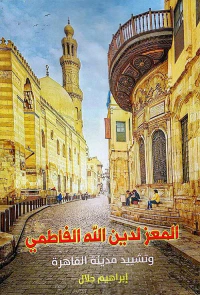 غلاف المعز لدين الله الفاطمي وتشييد مدينة القاهرة