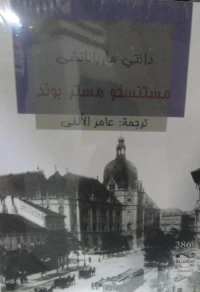 غلاف مستنسخو مستر بوند