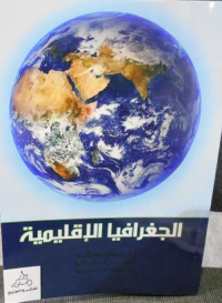 الجغرافيا الإقليمية