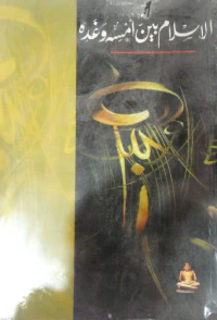 الإسلام بين أمس وغده