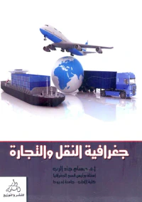 جغرافية النقل والتجارة