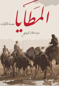 المطايا - حديث الذكريات