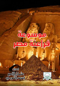 موسوعة فراعنة مصر