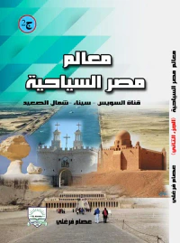 معالم مصر السياحية " قناة السويس - سيناء - شمال الصعيد " ج2