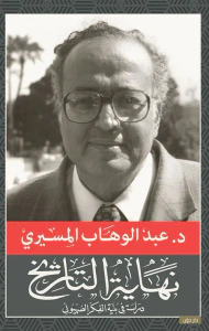نهاية التاريخ " دراسة في بنية الفكر الصهيوني "