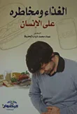 الغذاء ومخاطره على الإنسان