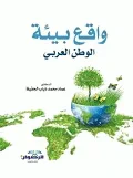 واقع بيئة الوطن العربي