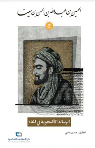 الرسالة الأضحوية في المعاد
