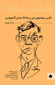 تقرير موضوعي عن سعادة مدمن المورفين " قصة طويلة "