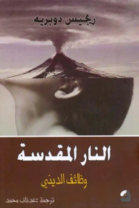 غلاف النار المقدسة - وظائف الديني