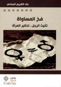 فخ المساواة ؛ تأنيث الرجل .. تذكير المرأة