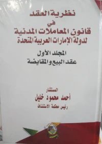 نظرية العقد في قانون المعاملات المدنية لدولة الإمارات العربية المتحدة
