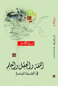 اللغة والعقل والعلم في الفلسفة المعاصرة