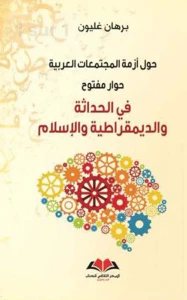 حول أزمة المجتمعات العربية ؛ حوار مفتوح في الحداثة والديمقراطية والإسلام
