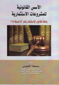 الأسس القانونية للمشروعات الاستثمارية " وفقاً لقانون الاستثمار رقم 72 لسنة 2017"