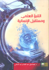 التنبؤ العلمي ومستقبل الإنسانية