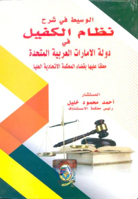 الوسيط في شرح نظام الكفيل في دولة الامارات العربية المتحدة معلقاً عليها بقضاء المحكمة الاتحادية العليا "