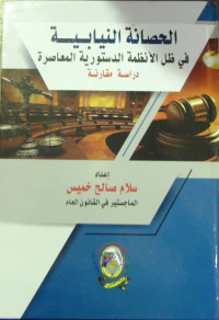 الحصانة النيابية في ظل الأنظمة الدستورية المعاصرة " دراسة مقارنة "
