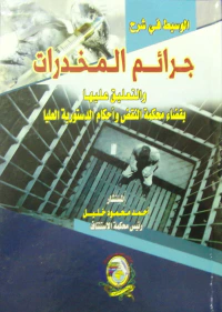 الوسيط في شرح جرائم المخدرات والتعليق عليها بقضاء محكمة النقض وأحكام الدستورية العليا