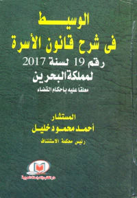 الوسيط في شرح قانون الأسرة رقم 19 لسنة 2017 لمملكة البحرين معلقاً عليه بأحكام القضاء