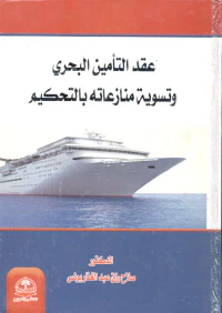 عقد التأمين البحري وتسوية منازعاته بالتحكيم