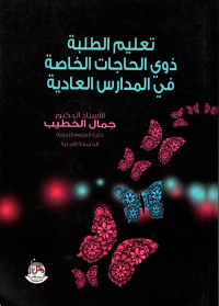 تعليم الطلبة ذوي الحاجات الخاصة في المدارس العادية