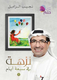 نزهة في سبعة أيام - الجزء الأول