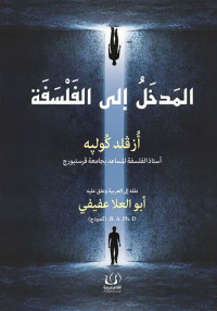 المدخل إلي الفلسفة