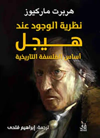 نظرية الوجود عند هيجل ؛  أساس الفلسفة التاريخية