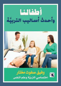 أطفالنا وأحدث أساليب التربية