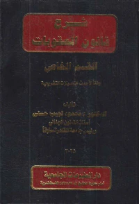 شرح قانون العقوبات " القسم الخاص " وفقاً لأحدث التعديلات التشريعية