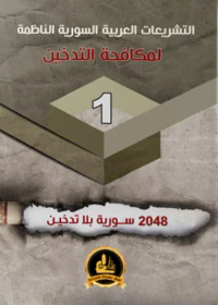 التشريعات العربية السورية الناظمة لمكافحة التدخين