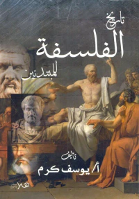 تاريخ الفلسفة للمبتدئين