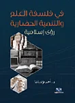 في فلسفة العلم والتنمية الحضارية "رؤى إسلامية"