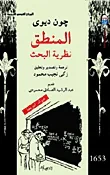 المنطق "نظرية البحث"