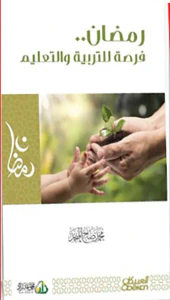 رمضان فرصة للتربية والتعليم