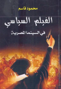 الفيلم السياسي في السينما المصرية