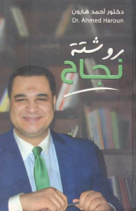 روشتة نجاح