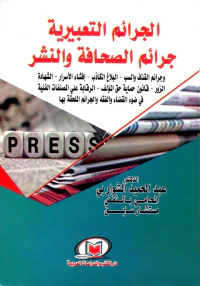 الجرائم التعبيرية "جرائم الصحافة والنشر" وجرائم القذف والسب - البلاغ الكاذب - إفشاء الأسرار - الشهادة الزور - قانون حماية حق المؤلف - الرقابة على المصنفات الفنية في ضوء القضاء والفقه والجرائم الملحقة بها