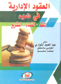 العقود الإدارية في ضوء "الفقه -القضاء -التشريع"