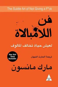 غلاف فن اللامبالاة
