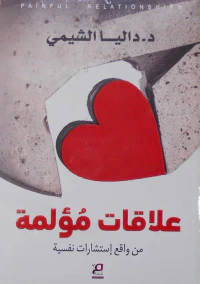 غلاف علاقات مؤلمة "من واقع إستشارات نفسية"