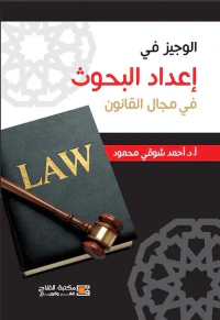 الوجيز في إعداد البحوث في مجال القانون