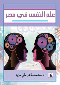 علم النفس فى مصر